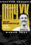 Вечер импровизации Паши Пинчука