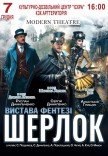 Вистава «Шерлок»