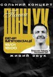 Вечер импровизации Паши Пинчука