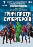 Вистава «Грінч проти супергероїв»