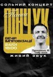 Вечір імпровізації Паші Пінчука