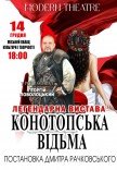 Вистава "Конотопська відьма"