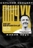 Вечер импровизации Паши Пинчука