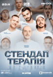 Стендап терапія