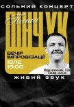Вечер импровизации Паши Пинчука