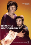 Вистава "Приємна несподіванка"