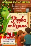 Театр ім. Т.Г. Шевченка. "Різдва не віддамо!"