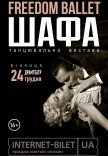 Freedom Ballet. Танцювальна вистава "ШАФА"