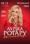 Аурика Ротару. Юбилейный концерт