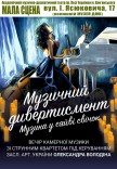 Камерний концерт при свічках «Музичний дивертисмент»