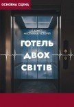 Спектакль "Отель двух миров"