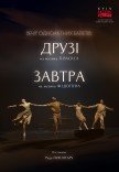 Modern-Ballet. Друзья. Завтра. Раду Поклитару