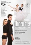 Балет "Шопеніана". Прем'єра!