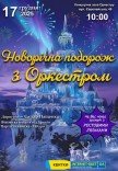 Новогоднее путешествие с Оркестром