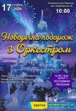 Новогоднее путешествие с Оркестром