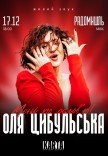 Оля Цибульська