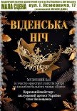 Музичний бал "Віденська ніч"