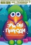 Вистава "Зимові пригоди Крукоруків" 