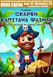 Спектакль "Сокровища капитана Флинта"