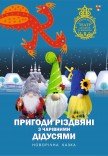 Спектакль "Рождественские приключения с волшебными дедушками"