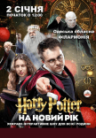 Спектакль "Гарри Поттер на Новый Год"