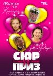 Спектакль "Сюрприз"