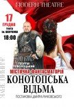 Вистава «Конотопська відьма»
