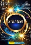 Концерт "Strauss"