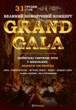 GRAND GALA. Большой новогодний концерт с оркестром