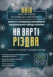 Концерт «На варті Різдва». Військовий оркестр