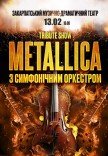 Metallica с симфоническим оркестром. Tribute show