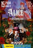 Невероятное цирковое шоу "Alice"