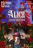 Неймовірне циркове шоу "Alice"