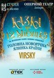 Virsky. Сказка о 12 месяцах
