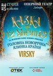 Virsky. Сказка о 12 месяцах