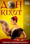Балет «Дон Кихот»