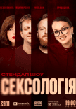Стендап шоу «Сексологія»