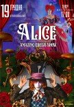Неймовірне циркове шоу "Alice"