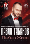 Павло Табаков "Любов жива"