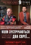 Вистава "Коли зустрічаються два євреї..."