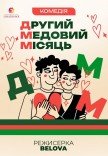 Вистава "Другий медовий місяць"