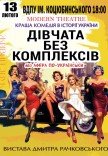 Спектакль «Девушки без комплексов или Афера по-украински»