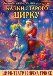 Кінно-контактна екскурсія «Казки Старого цирку»