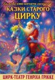 Кінно-контактна екскурсія «Казки Старого цирку»