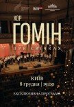 Хор "Гомін" при свечах. Эксклюзивная программа