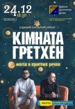 Кімната Гретхен. Різдвяний концерт