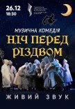 Вистава "Ніч перед Різдвом"
