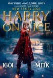 Зірки Цирку дю Солей: льодове шоу HARRY ON ICE 2026