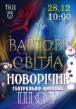 Театрально-циркове шоу "Вартові світла"