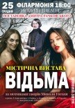 Спектакль "Ведьма"